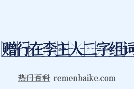 赠行在李主人二字组词是什么意思的图片